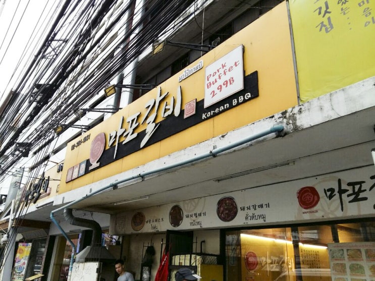  태국/방콕의 프라카농역 근처 고기뷔페집 마포갈비!!