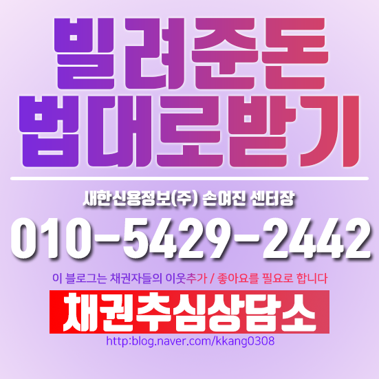  빌려준 돈 법대로 받기 알아보고 추심까지!