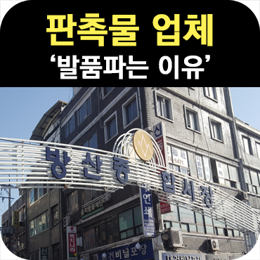  판촉물 업체가 발품 파는 이유