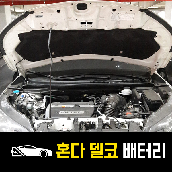  영등포 출장배터리 혼다CR-V 델코80L 교환완료하기