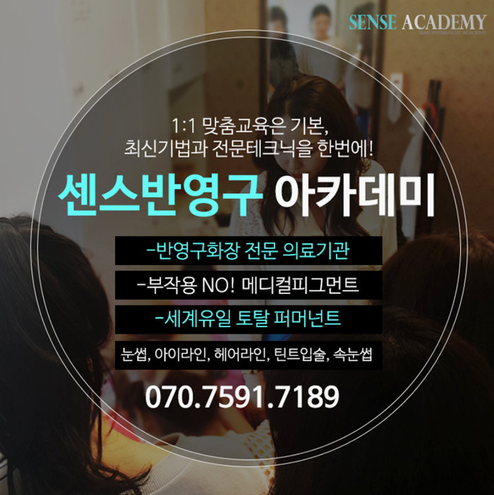  강남 반영구화장수강료, 부담없는 가격과 함께 센스아카데미에서 시작해보세요!