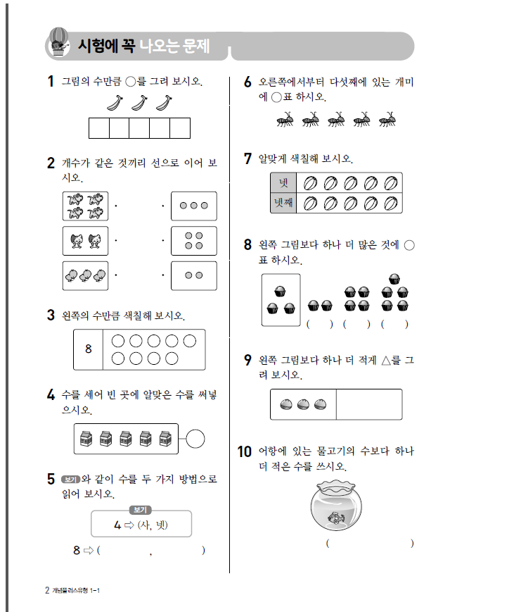  초등학교 1학년 수학 단원평가/ 수행평가 문제