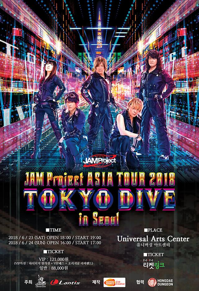  JAM Project TOKYO DIVE in Seoul 양일 참전예정