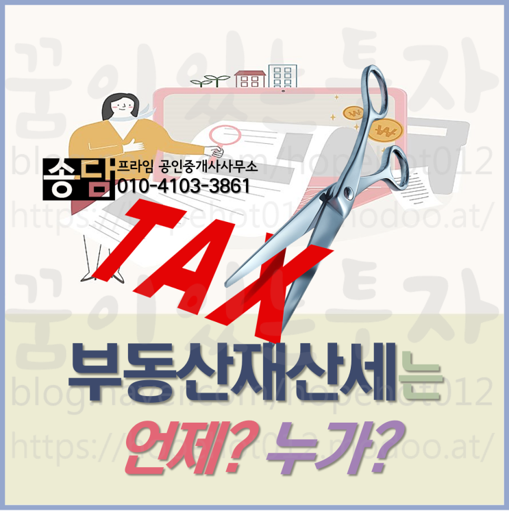부동산 재산세는 언제? 누가? (부동산상식, 부동산투자전망) 부동산 재산세는 언제? 누가? (부동산상식, 부동산투자전망)