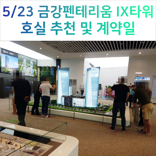  5월 23일~ 동탄지식산업센터 금강펜테리움IX 계약일