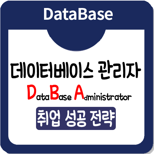 데이터베이스관리자 취업성공전략 TIP 공유