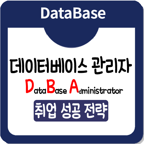 데이터베이스관리자 취업성공전략 TIP 공유 데이터베이스관리자 취업성공전략 TIP 공유