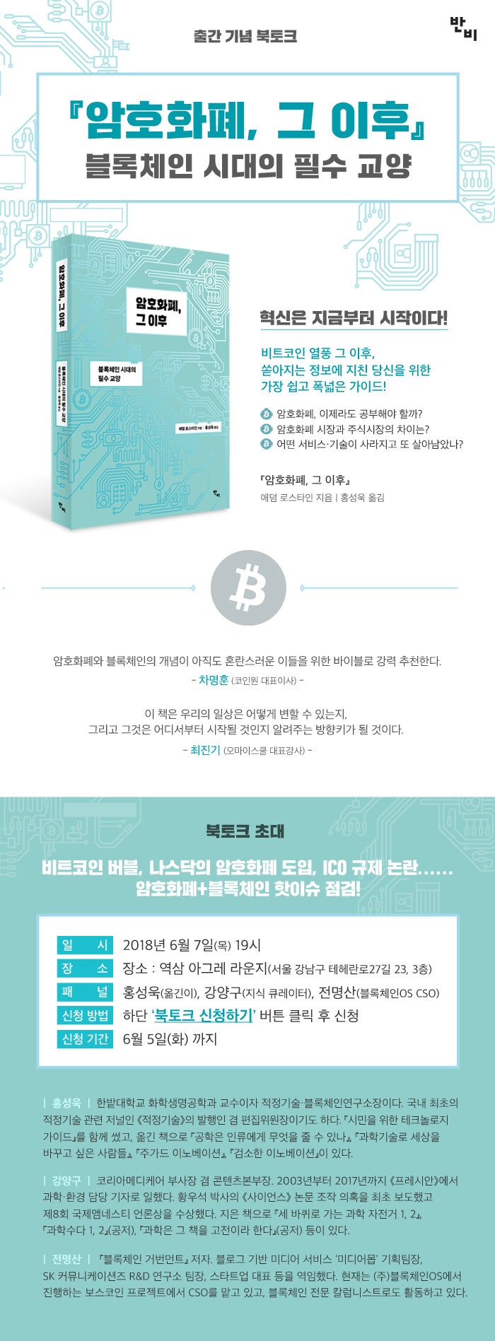 암호화폐, 그 이후』 북토크에 초대합니다. : 네이버 블로그