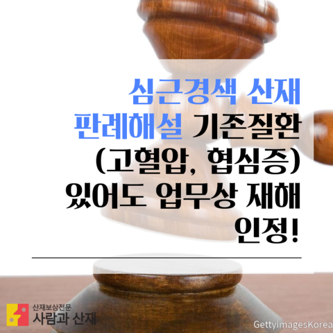  [(급성)심근경색(과로사) 산재] 기존질환(고혈압, 협심증) 있어도 업무상 재해 인정! 