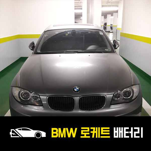  노원구 출장배터리 BMW 120d 로케트60044교환