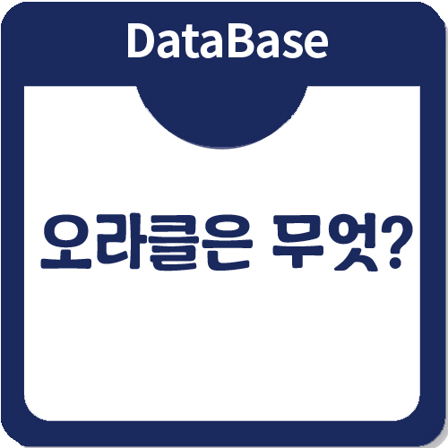 오라클(ORACLE), 데이터베이스는 무엇?
