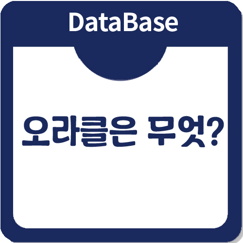 오라클(ORACLE), 데이터베이스는 무엇? 오라클(ORACLE), 데이터베이스는 무엇?