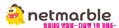  [지역 영상 광고] 넷마블에 어울리는 게임광고위치는 어디인가?