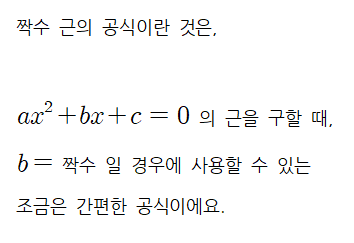 함수개념] 근의 공식 / 근의 공식 유도 / 짝수 근의 공식. : 네이버 블로그