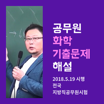  공무원화학 기출문제 해설 [2018 전국 지방직시험]