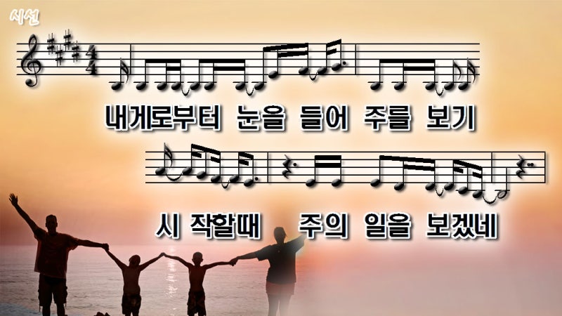시선 / 내게로부터 눈을 들어 ppt nwc 악보 : 네이버 블로그 시선 / 내게로부터 눈을 들어 Ppt Nwc 악보 : 네이버 블로그