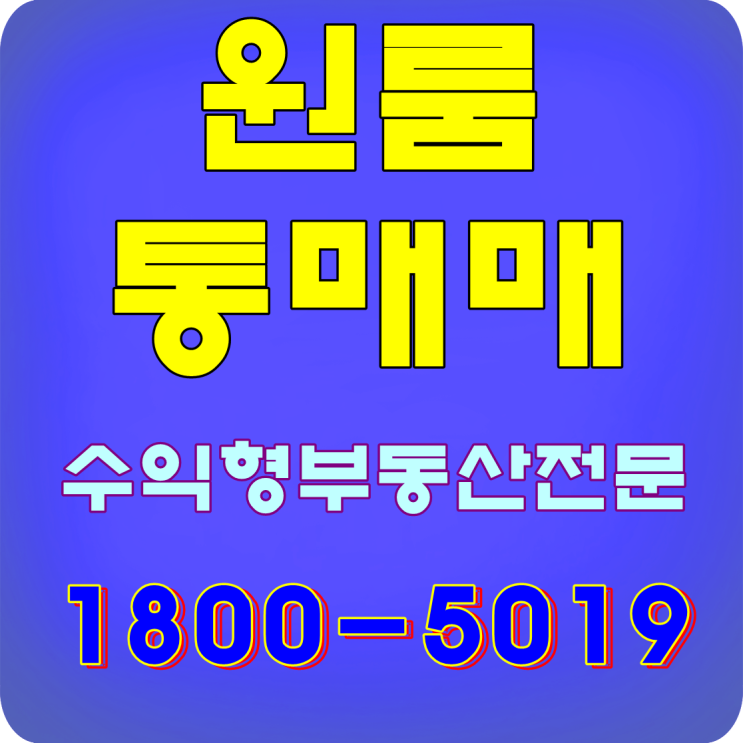  부산 원룸통매매 추천매물!