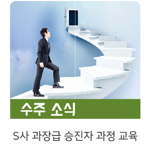  [수주소식] S사 과장급 승진자 과정 교육