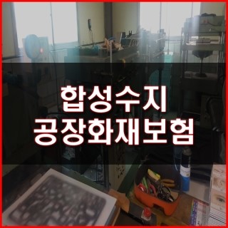  합성수지 공장화재보험