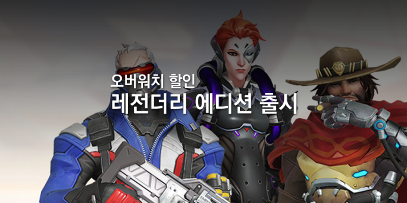 오버워치 레전더리 에디션 출시와 할인 네이버 블로그