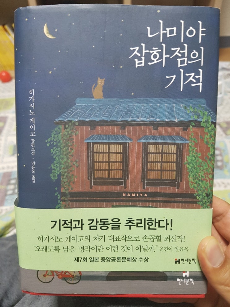  "나미야잡화점의 기적" 읽어보셨나요? 영화로도 나왔는데~ 꿀잼^^