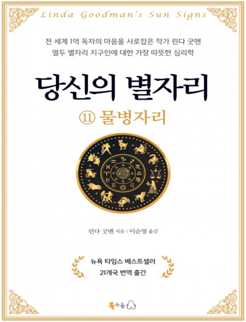  [210th Book Review] 당신의 별자리 물병자리 by 린다 굿맨, 북극곰.