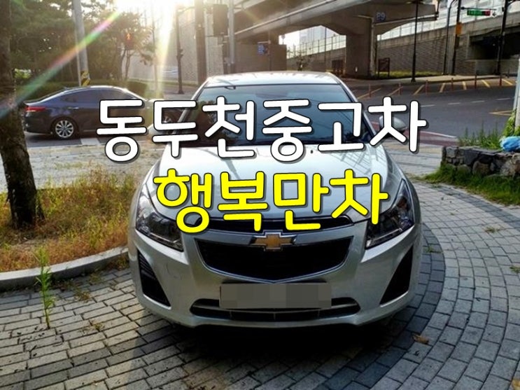  동두천중고차 여기맡겨주세요