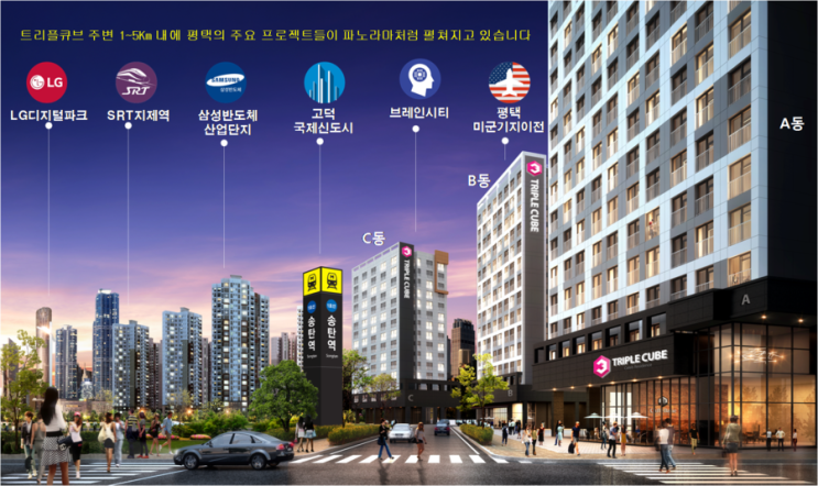  평택 "트리 플큐브"레지던스 투자 알아보기