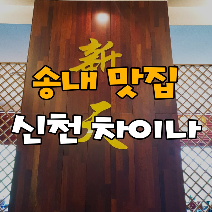  송내맛집 "신천차이나" 요기괜찮다~~