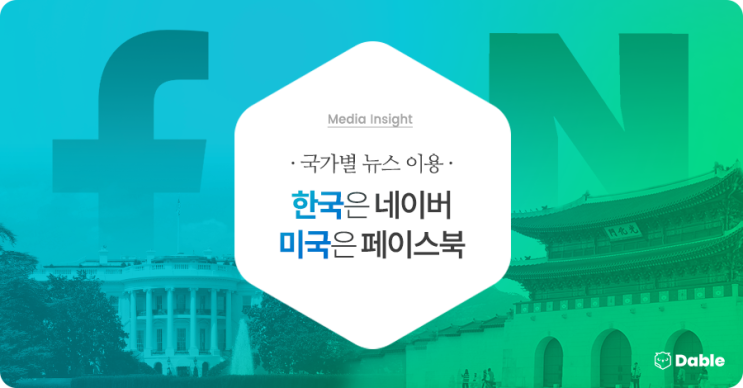  [미디어 인사이트] 국가별 뉴스 이용 - 한국은 네이버 · 미국은 페이스북