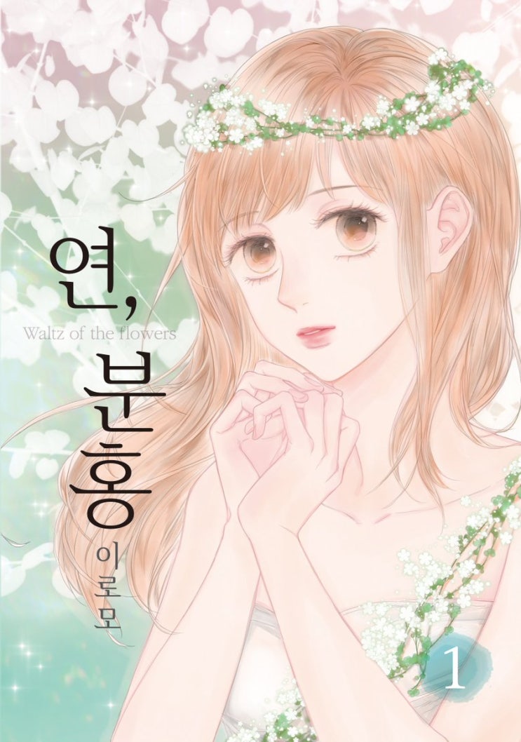  한국 순정만화 추천 4번째!!
