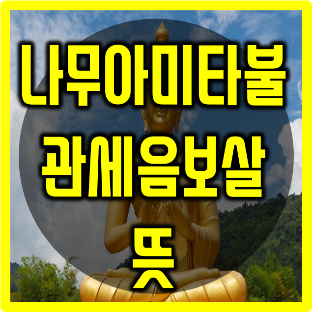 나무아미타불 관세음보살 뜻 알아보자 : 네이버 블로그