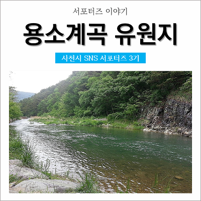  여름을 예약하세요! 사천 용소계곡 유원지