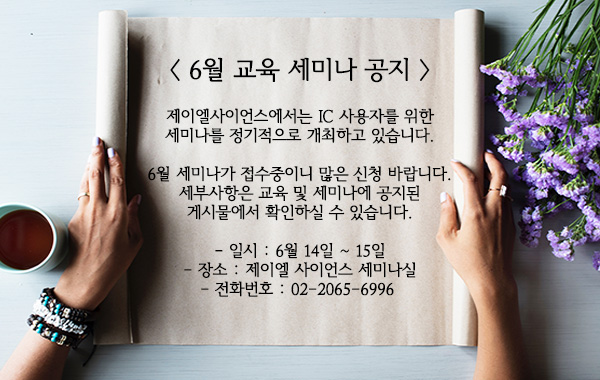  6월 IC 사용자 교육 세미나