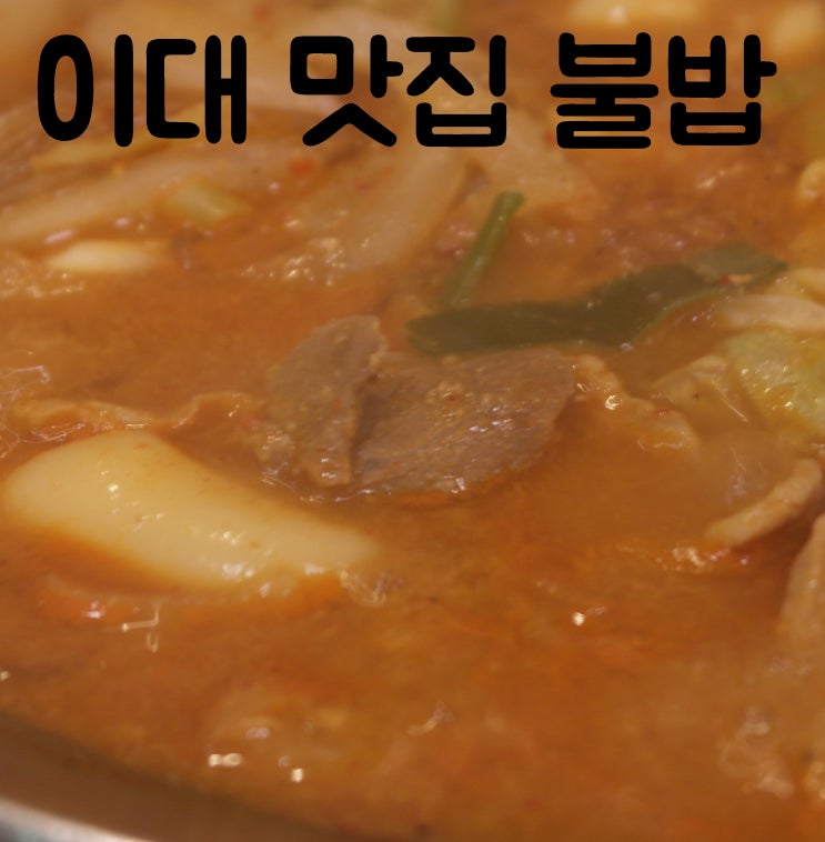  이대 맛집 : 이대 밥집 불밥에서 고기 + 오징어 + 볶음밥 맛나게 먹자