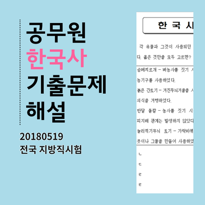  9급 한국사 기출문제 해설 [2018 전국 지방직]