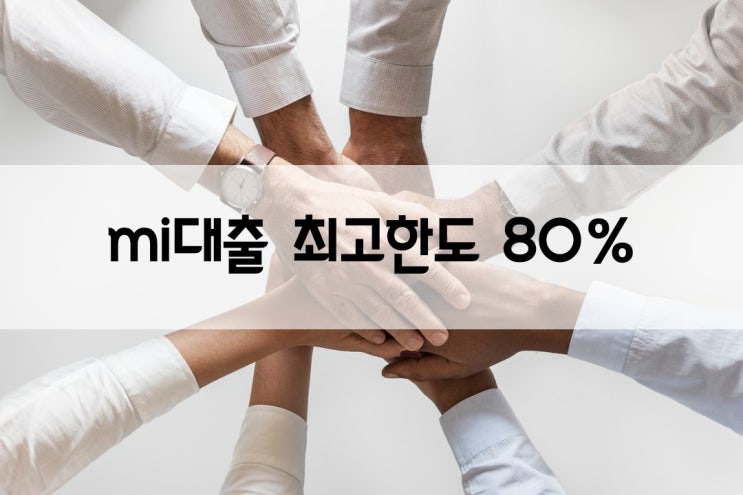  현대해상 아파트매매잔금대출80%받아요~