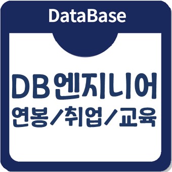 DB엔지니어가 되기 위해서는 무엇이 필요할까? (연봉/취업/교육) DB엔지니어가 되기 위해서는 무엇이 필요할까? (연봉/취업/교육)