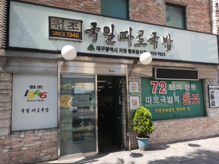  대구 국일따로국밥 끝내줘요