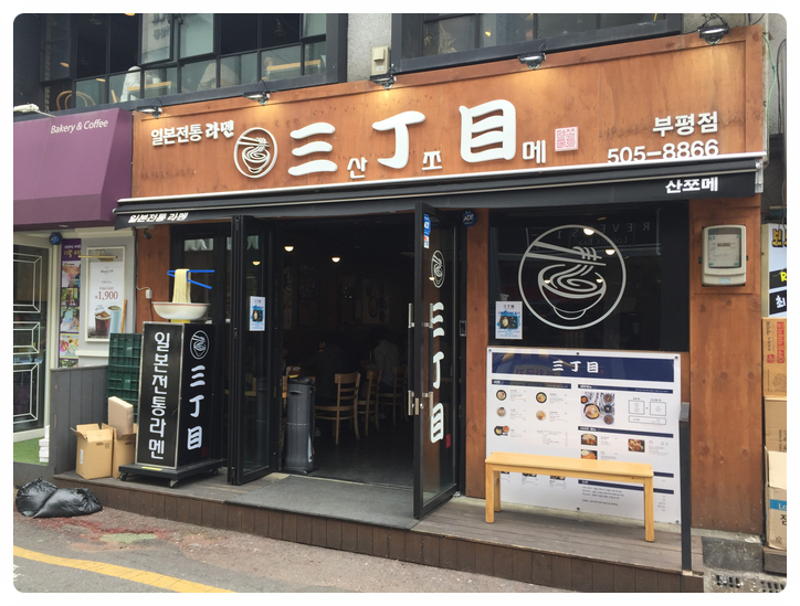  인천 부평 라멘을 찾는다면?? 일본 전통 라멘전문점 산쪼메로!