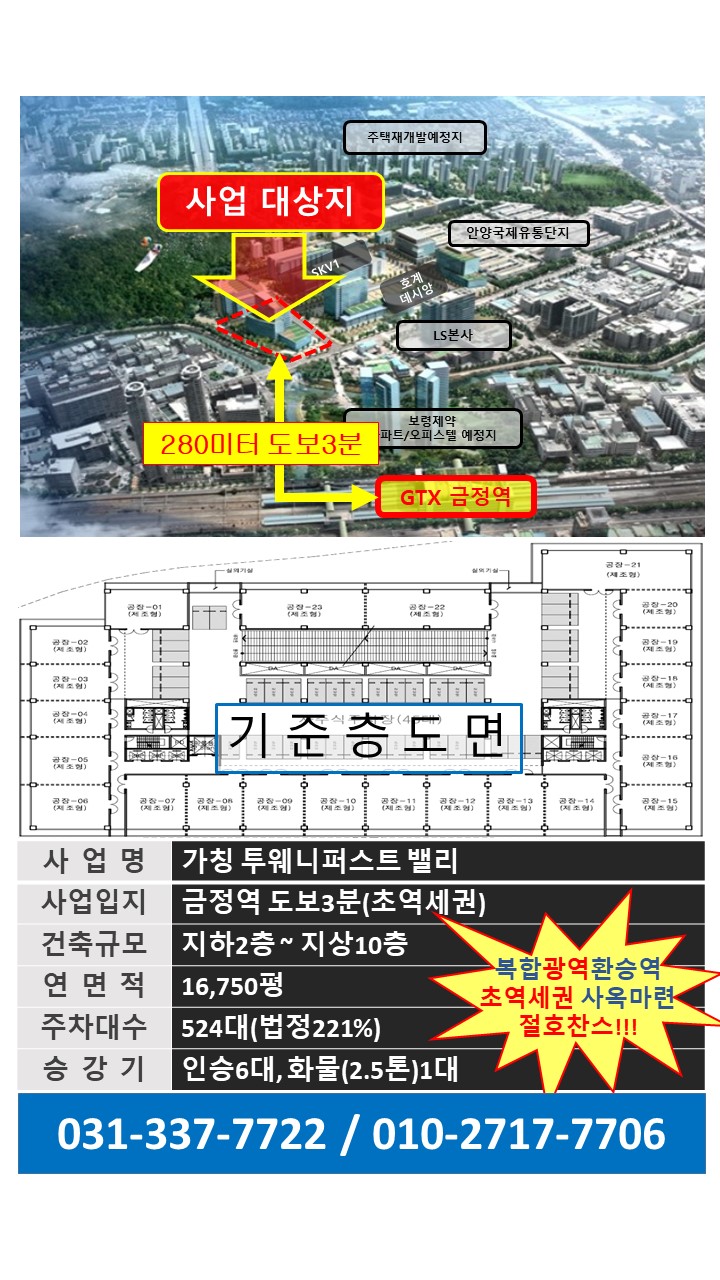  금정역 역세권 지식산업센터 / 안양지식산업센터 / 드라이브인시스템