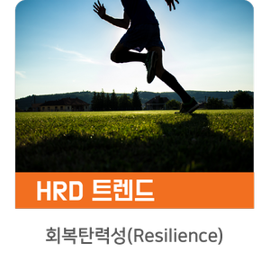 [인키움 HRD 트렌드] 실패를 극복하는 힘, 회복탄력성(Resilience)