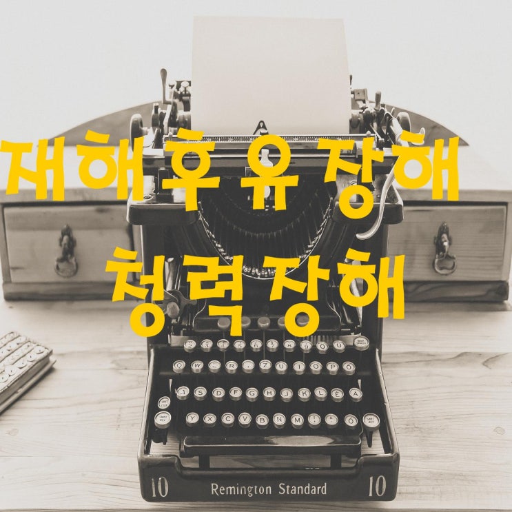  재해후유장해보험금 청력장해로 보험금 받기 위해서는 입증을 하여야 합니다.