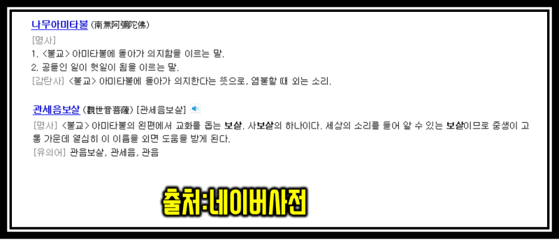 나무아미타불 관세음보살 뜻 알아보자 : 네이버 블로그