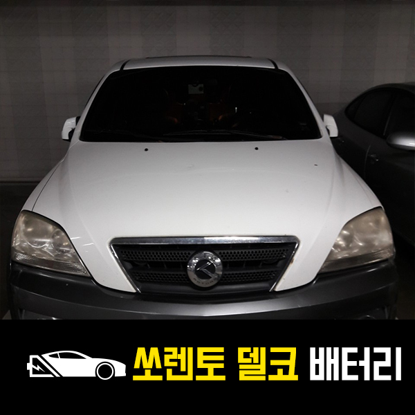  일산 출장배터리 쏘렌토 델코 100R 배터리 교환