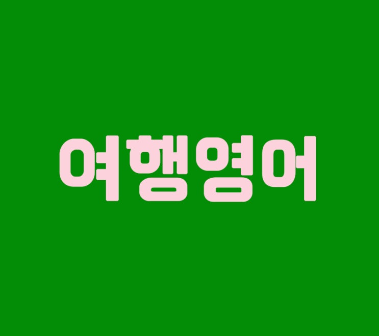  여행영어 듣고 해외여행 가자
