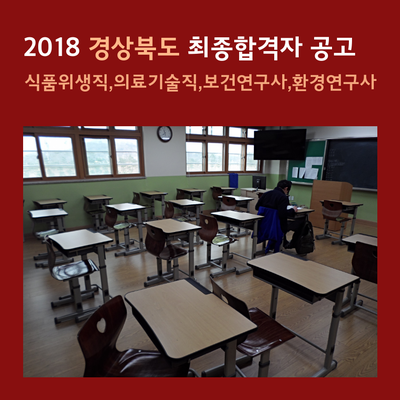  2018 경상북도 식품위생직,의료기술직,보건연구사,환경연구사 최종합격자 [경쟁률 및 커트라인 포함]