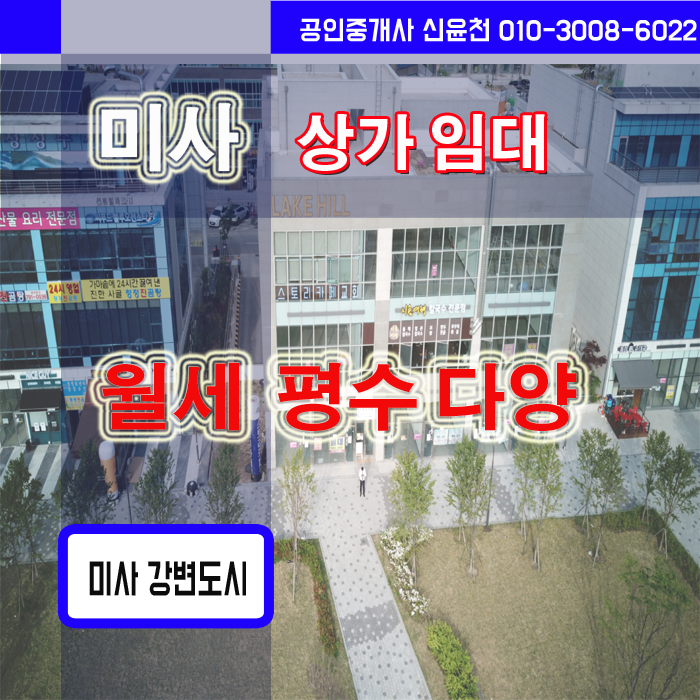  미사신도시 상가, 미사 상가월세 리스트 - 망월동상가월세