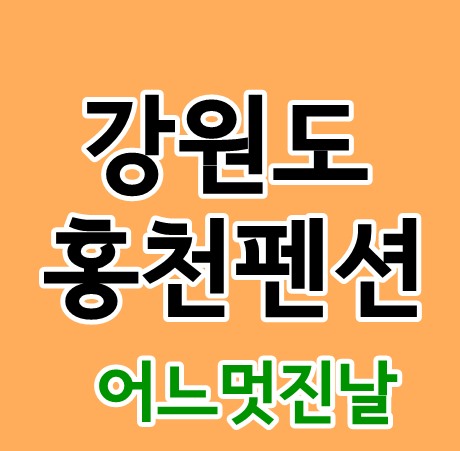  강원도 홍천펜션 어느멋진날 수영장펜션 아이들좋아해요