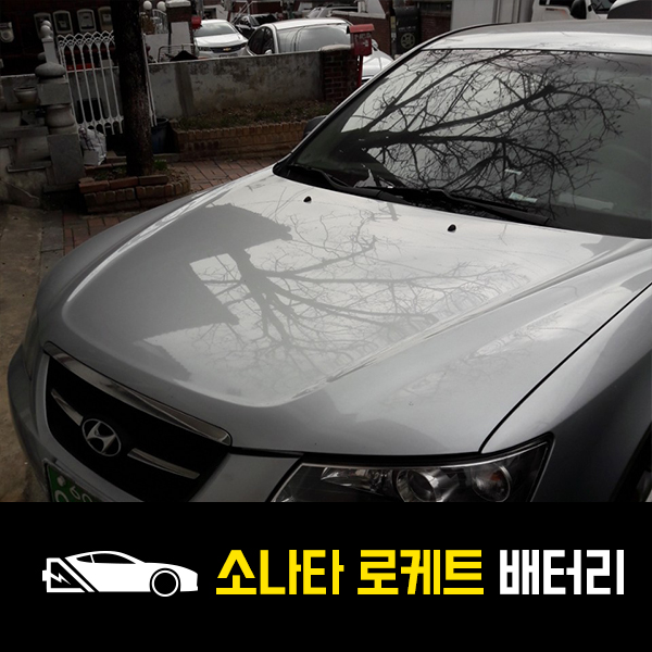  고덕동 출장배터리 NF소나타 로케트80L 배터리완료.